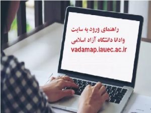 وادانا ; راهنمای کامل سامانه آموزشی وادانا در دانشگاه آزاد + نحوه ورود، استفاده و حل مشکلات