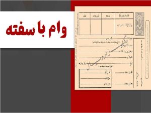 پرداخت تسهیلات باسفته