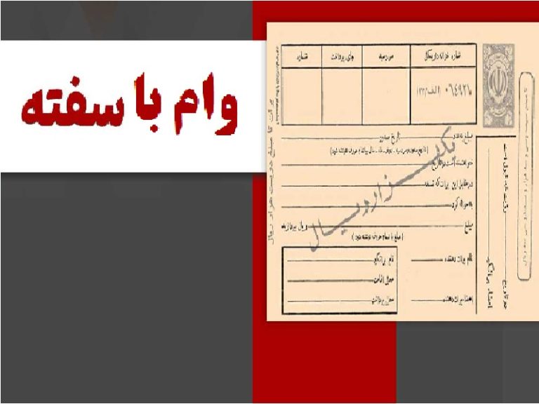 پرداخت تسهیلات باسفته