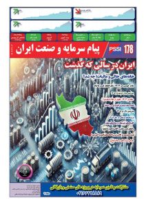 پیام سرمایه و صنعت ایران شماره 178
