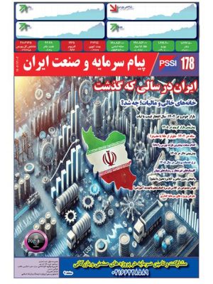 پیام سرمایه و صنعت ایران شماره 178