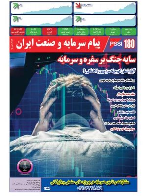 پیام سرمایه و صنعت ایران شماره 180