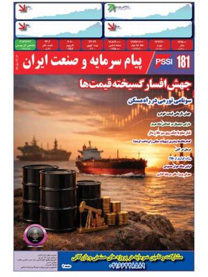 پیام سرمایه و صنعت ایران شماره 181