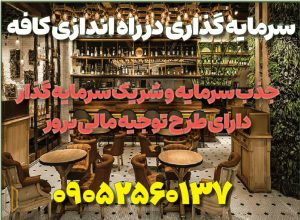 سرمایه گذاری در کافه