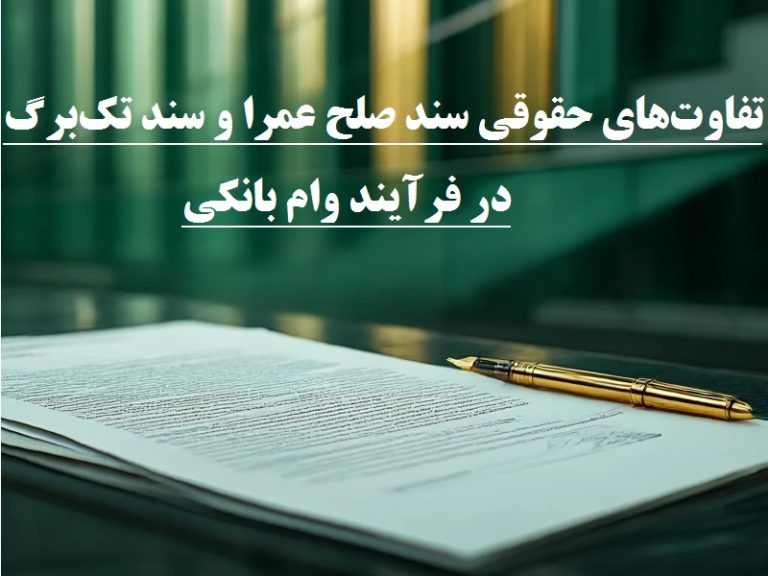 تفاوت‌های حقوقی سند صلح عمرا و سند تک‌برگ در فرآیند وام بانکی