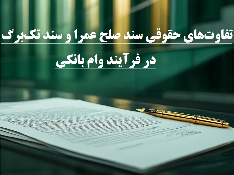 تفاوتهای حقوقی سند صلح عمرا و سند تکبرگ در فرآیند وام بانکی