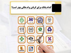 کدام بانک برای گرفتن وام ملکی بهتر است؟