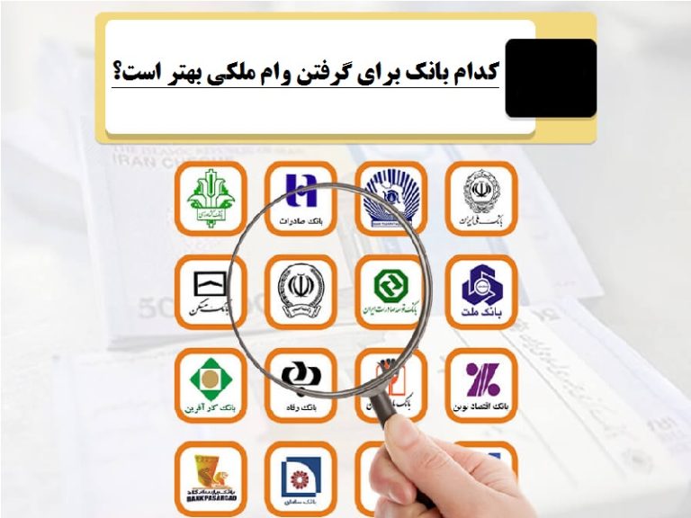 کدام بانک برای گرفتن وام ملکی بهتر است؟
