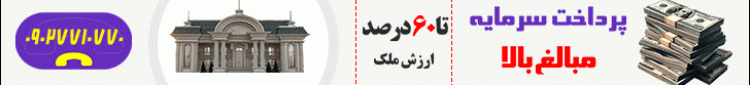 پرداخت سرمایه مبالغ بالا