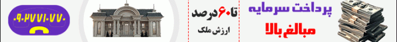 پرداخت سرمایه مبالغ بالا